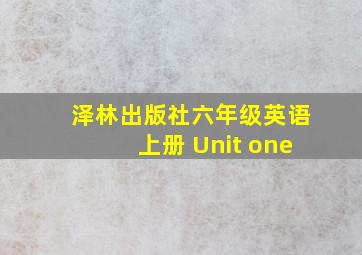 泽林出版社六年级英语上册 Unit one